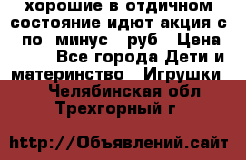 хорошие в отдичном состояние идют акция с 23по3 минус 30руб › Цена ­ 100 - Все города Дети и материнство » Игрушки   . Челябинская обл.,Трехгорный г.